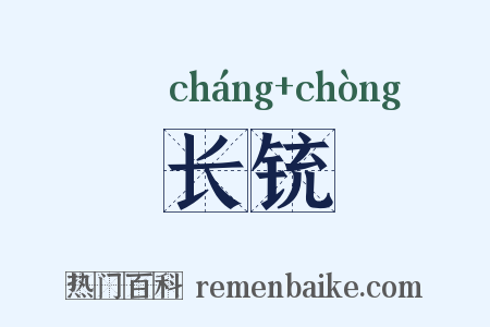 长铳是什么意思的图片